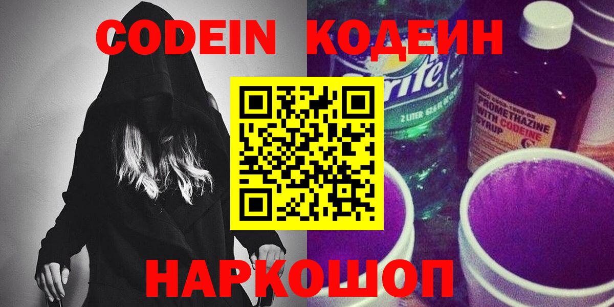 Кодеиновый сироп Lean Purple Drank Заволжье